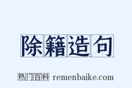 除籍造句是什么意思的图片